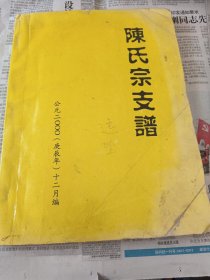 陈氏宗支谱一一陈宽世系（广西）