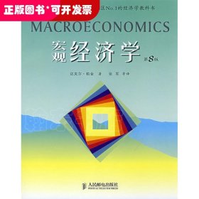宏观经济学(第8版)