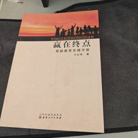 赢在终点，家庭教育实操手册