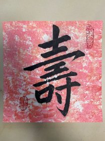 黄光辉 书法 毛笔字 软笔 手写 作品