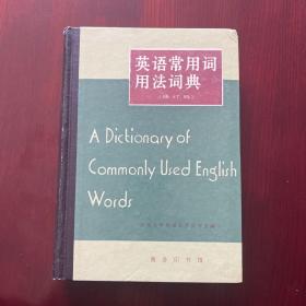 英语常用词用法词典：A Dictionary of Commonly Used English Words