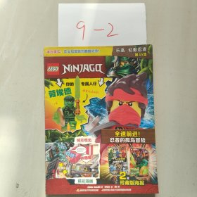 乐高幻影忍者第45集（不附乐高原装玩具）