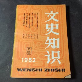 文史知识（1982年第9期）