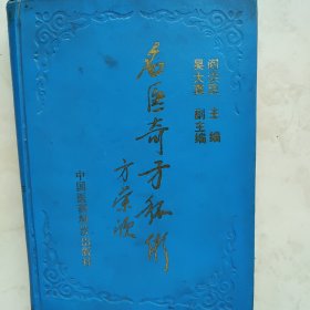 名医奇方秘术（第一集）