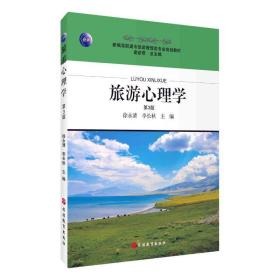 旅游心理学 第3版 大中专文科文教综合 作者 新华正版