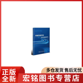 科研事业单位资产管理研究