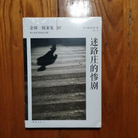 迷路庄的惨剧：横沟正史作品·金田一探案集07