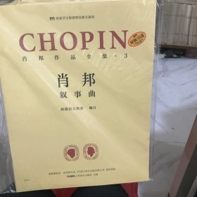 肖邦作品全集·3叙事曲