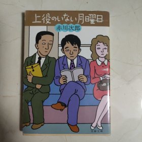 日文原版《上役の いない月曜日》