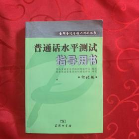 全国普通话培训测试丛书:普通话水平测试指导用书(河北版)