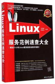 Linux服务范例速查大全/Linux典藏大系