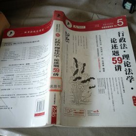 国家司法考试专题讲座系列：行政法·理论法学·论述题59讲（第8版）（2010年版）