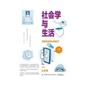【正版新书】 社会学与生活 王坤 中国纺织出版社有限公司