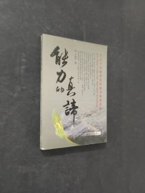 能力的真諦
