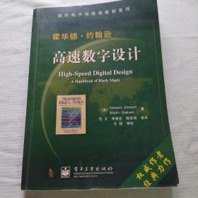 国外电子与通信教材系列：高速数字设计