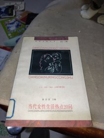 当代女性生活热点20问