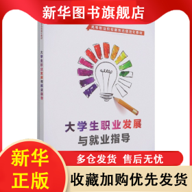 大学生职业发展与就业指导(高等职业院校新形态信息化教材) 邰葆清 9787113280321 中国铁道出版社