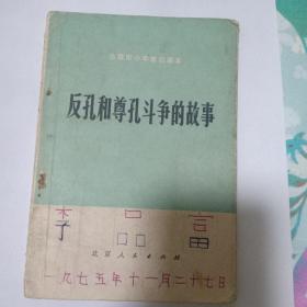 反孔和尊孔斗争的故事