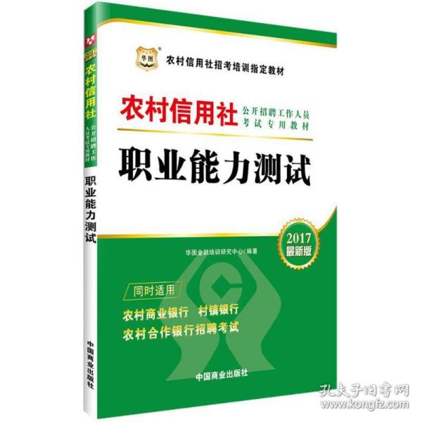 2017华图·农村信用社公开招聘工作人员考试专用教材：职业能力测试