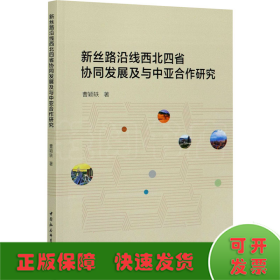 新丝路沿线西北四省协同发展及与中亚合作研究