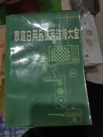 家庭日用品使用维修大全