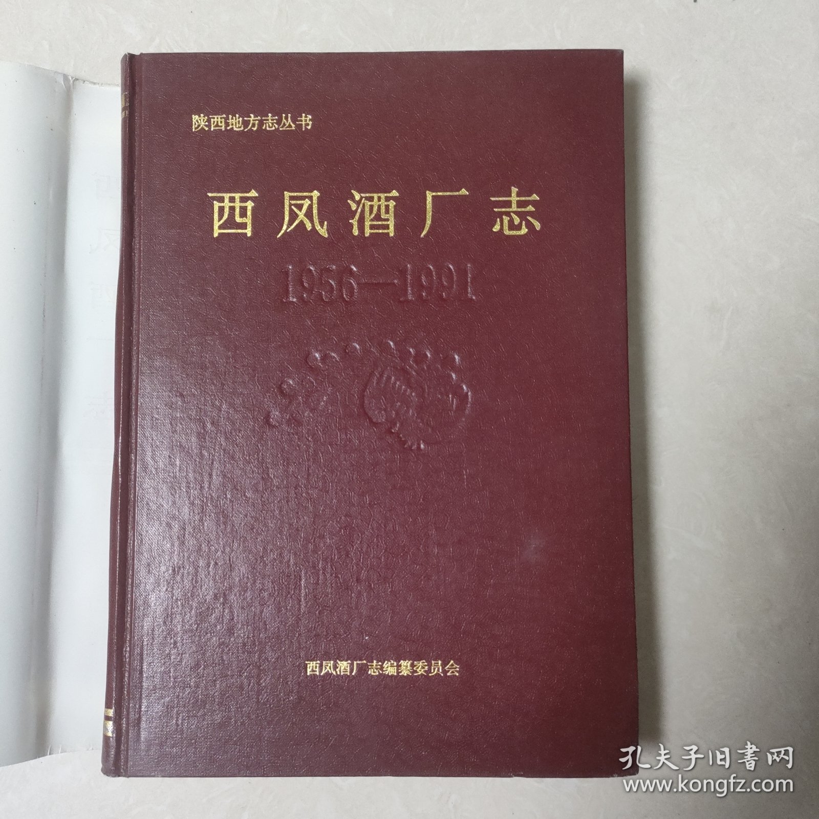 西凤酒厂志