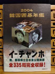 【忘忧围棋书】日文原版 韩国围棋年鉴日语版2004年，大16开本，原版正版，非复制品，日文版的韩国围棋年鉴比韩文版更容易看懂