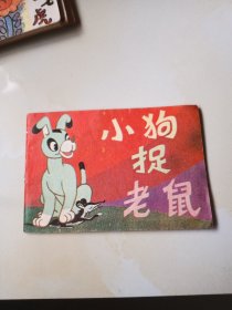 128开连环画第二辑 小狗捉老鼠