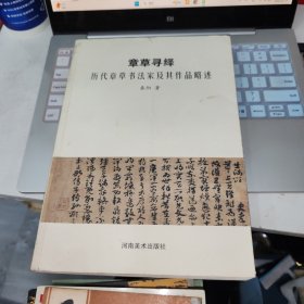 章草寻绎：历代章草书法家及其作品略述 品如图