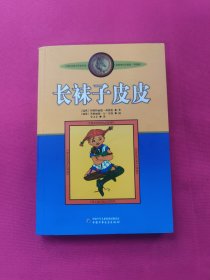 长袜子皮皮：林格伦作品选集