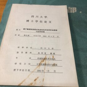 四川大学博士学位论文（题目：基于敏捷制造模式的虚拟车间协同作业原理与应用实践）