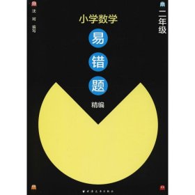 小学数学易错题精编