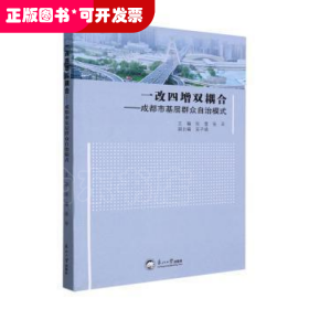 一改四增双耦合--成都市基层群众自治模式