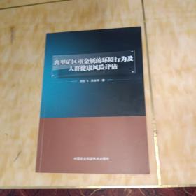 典型矿区重金属的环境行为及人群健康风险评估