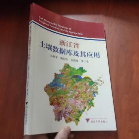 浙江省土壤数据库及其应用
