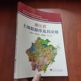 浙江省土壤數(shù)據(jù)庫及其應(yīng)用