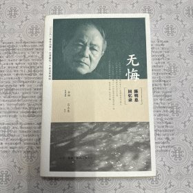 无悔 : 陈明忠回忆录