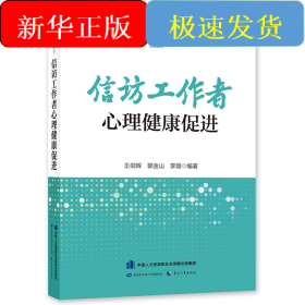 信訪工作者心理健康促進(jìn)