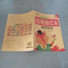 3-6岁幼儿描红天天练铅笔描红本（共12册）