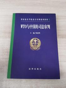 WTO与中国的司法审判——国家法官学院法官培训系列教材