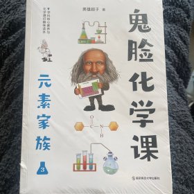 鬼脸化学课·元素家族（套装3本）天星教育疯狂阅读·学科素养读本