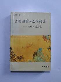 (作者签名本)赤壁漫游与西园雅集：苏轼研究论集