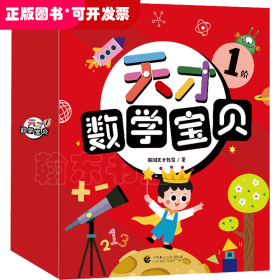 天才数学宝贝1阶（16册）：数学开慧书，用幼儿喜欢的方式玩出数感力。天才教育集团数十载精华，中科院教授、特级数学教师推荐。