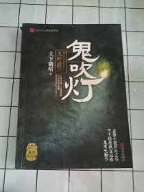 鬼吹灯2：龙岭迷窟