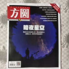 方圆2023年10月上