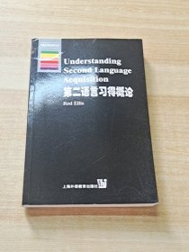 第二语言习得概论