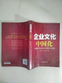 企业文化中国化：中国特色企业文化理论与实践