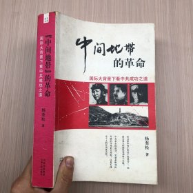 “中间地带”的革命：国际大背景下看中共成功之道