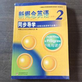 新概念英语配套辅导讲练测系列图书·新概念英语2：同步导学（新概念英语学习必备）（新版）