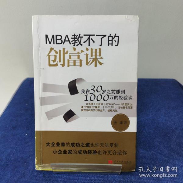 MBA教不了的创富课：我在30岁之前赚到1000万的经验谈